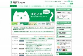 「りそな」はどちらへ...（画像はりそなホールディングスのホームページ）