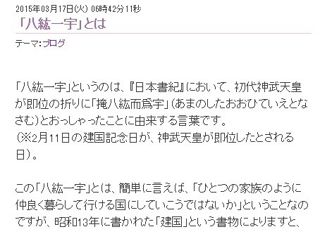 三原じゅん子参院議員はブログで「八紘一宇」の意味を改めて説明した