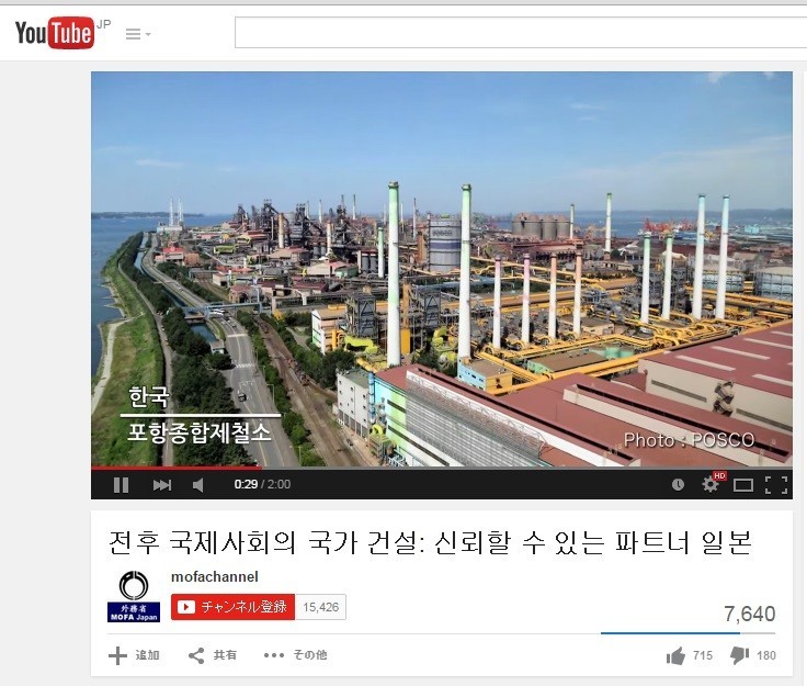 外務省は韓国語を含む10か国語で動画を公開している。動画には浦項製鉄所も登場する