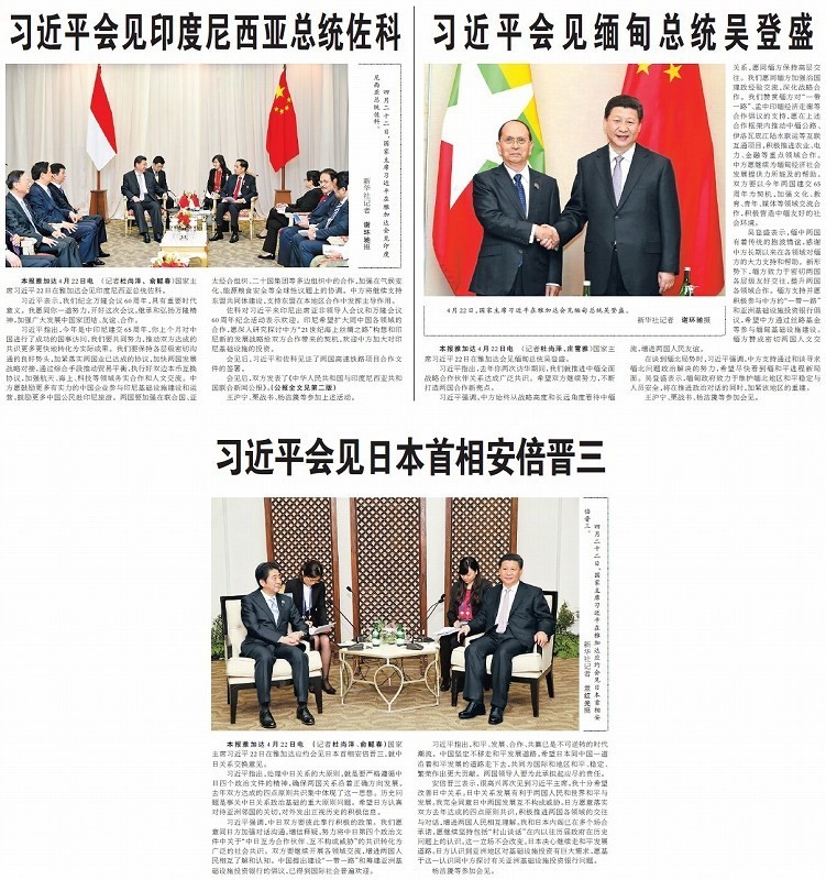 2015年4月23日付の人民日報の紙面。1面に載ったインドネシア、ミャンマーとの会談（写真上半分）では背景に国旗があるが、2面に載った安倍首相との会談（同下半分）では見当たらない