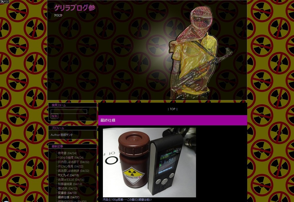 「官邸ドローン」の狙いは「福井県知事選の混乱」　容疑者はブログで犯行を克明に明かしていた