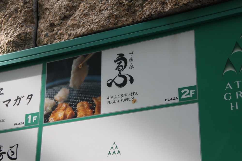 「愛宕グリーンヒルズ」2階に店を構える