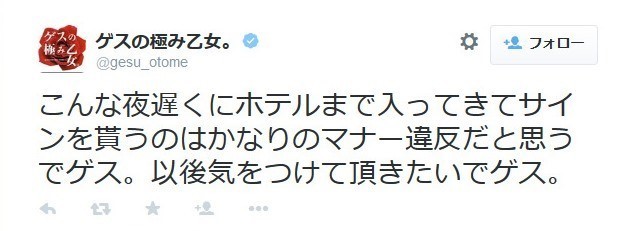 「ゲス」がいきなり「毒」吐いた（画像は当該ツイートのスクリーンショット）