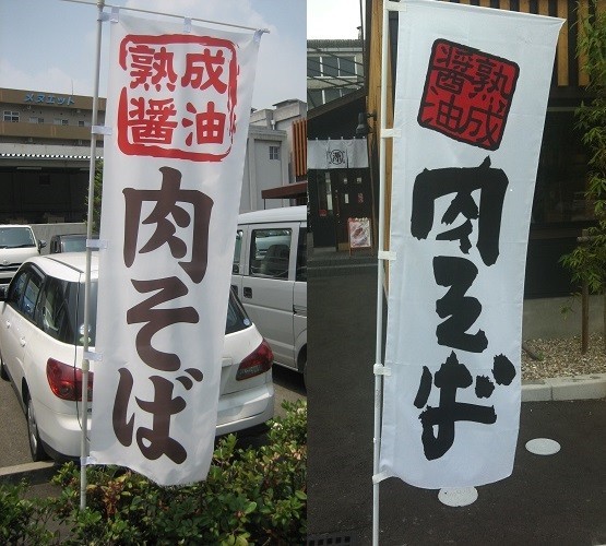 「何から何まで似ている」　「鳥貴族」にも「丸源ラーメン」にも訴えられた会社