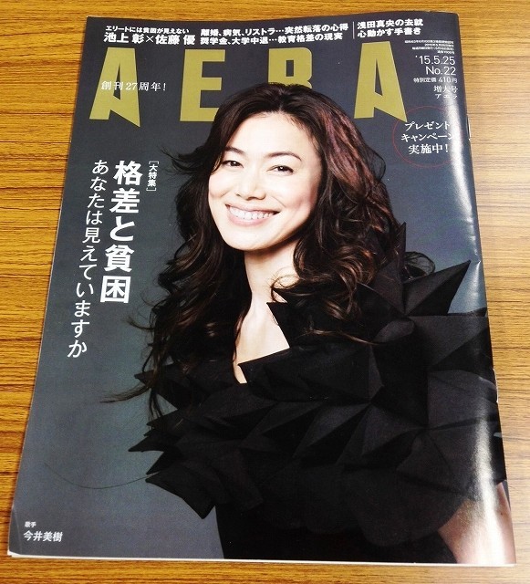 AERAが尾木ママ怒らせた！（写真は尾木さんのコメントが掲載された最新号）