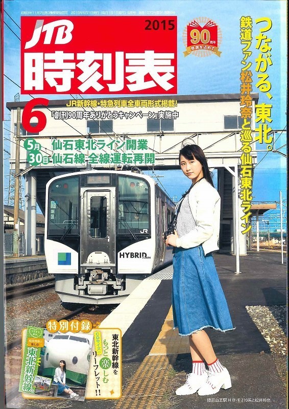 松井玲奈さんが表紙を飾っているJTB時刻表2015年6月号
