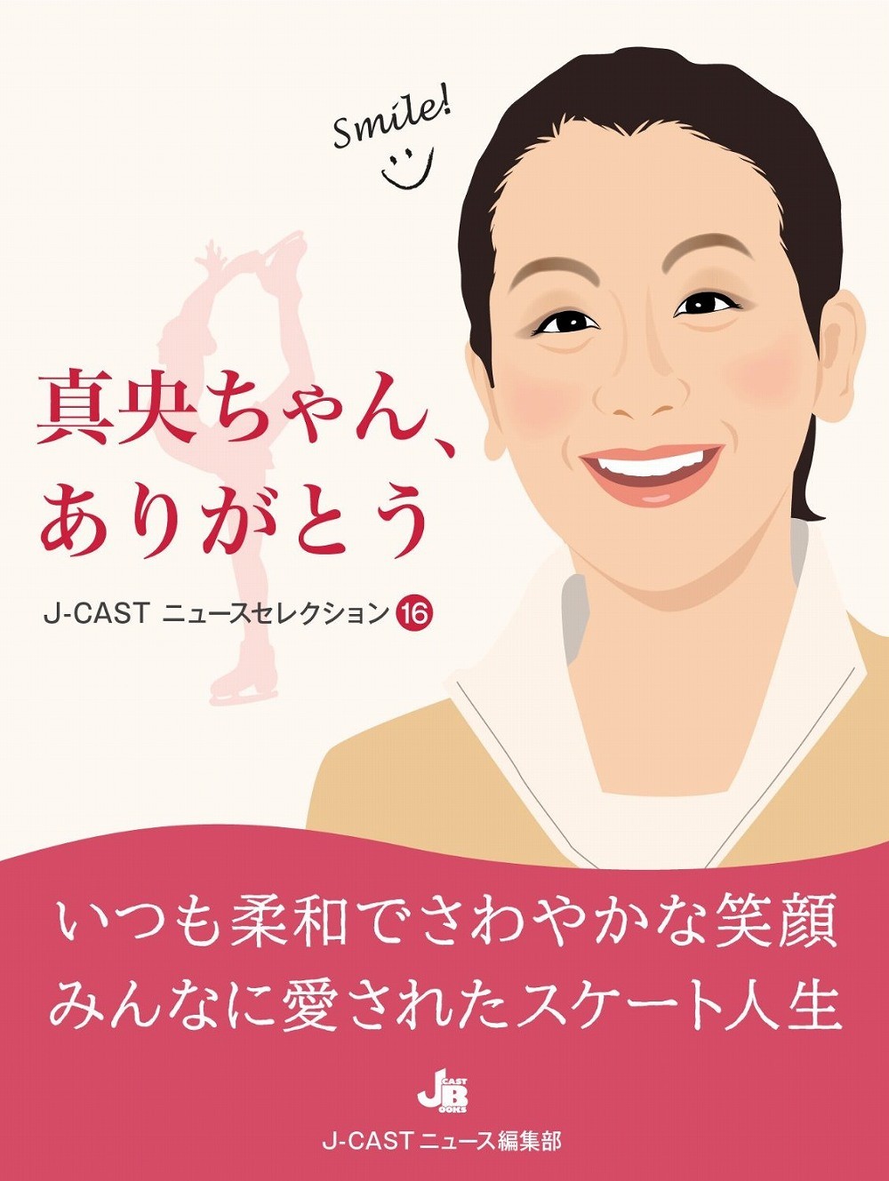 J-CASTニュースセレクション16『真央ちゃん、ありがとう』