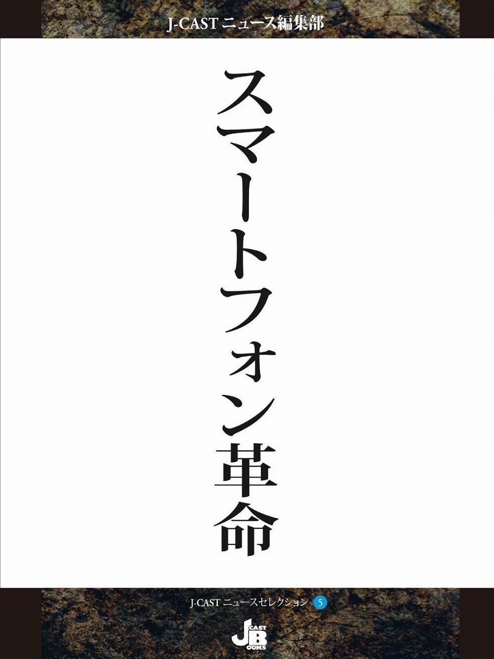 J-CASTニュースセレクション5『スマートフォン革命』