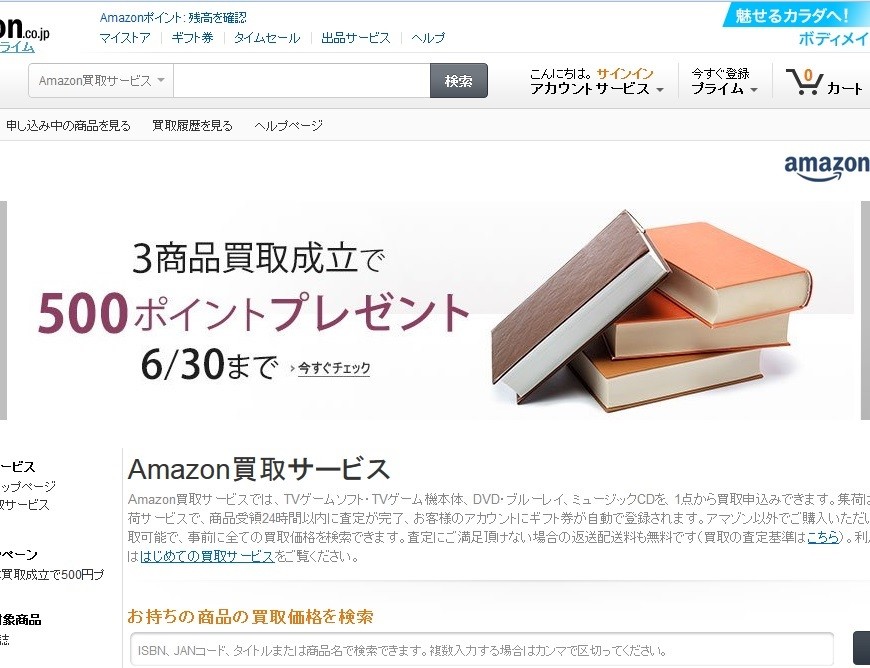 アマゾン、「古本買取サービス」の衝撃　ブックオフや古本屋も将来危機に？