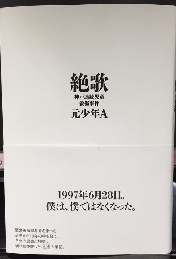 元 少年a が 神戸連続殺傷事件 手記を出版 印税は被害者側に支払うのか と論議に J Cast ニュース 全文表示