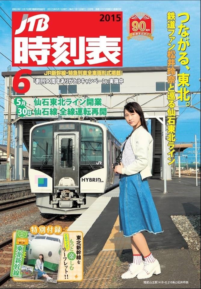 「JTB時刻表」2015年6月号の表紙を飾ったことも話題になった