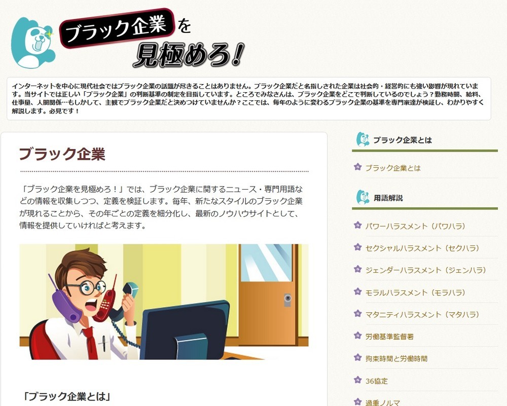 ブラック企業が実名入りで掲載される！（画像は、ブラック企業を徹底検証する資料サイト「ブラック企業を見極めろ！」）