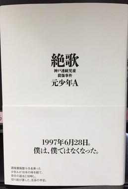 「元少年A」手記は「匿名」でいいのか　小倉智昭「実名出版するぐらいの責任はあってしかるべき」