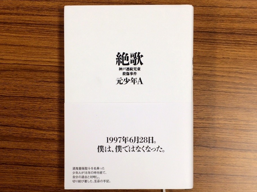 物議を醸している「元少年A」による手記「絶歌」