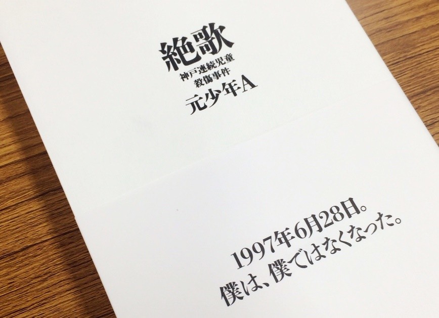太田出版、賛否呼ぶ「元少年A」手記について正式コメント　「少年犯罪発生の背景の理解に役立つと確信」、遺族からの批判には答えず