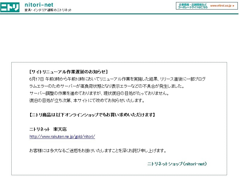 ニトリ通販サイト、6日たってようやく復旧　再開予告しながらずれ込むなど不手際目立つ