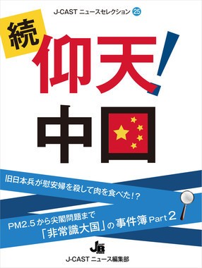 J-CASTニュースセレクション25『続・仰天中国』