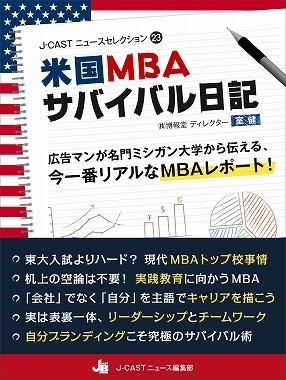 J-CASTニュースセレクション23『米国MBAサバイバル日記』
