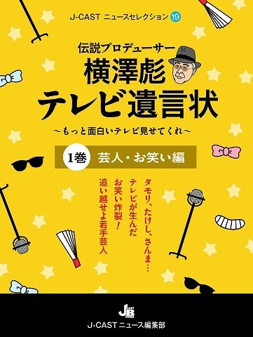 J-CASTニュースセレクション19『伝説プロデューサー横澤彪　テレビ遺言状　第1巻』