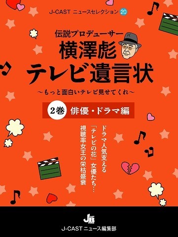 J-CASTニュースセレクション20『伝説プロデューサー横澤彪　テレビ遺言状　第2巻』