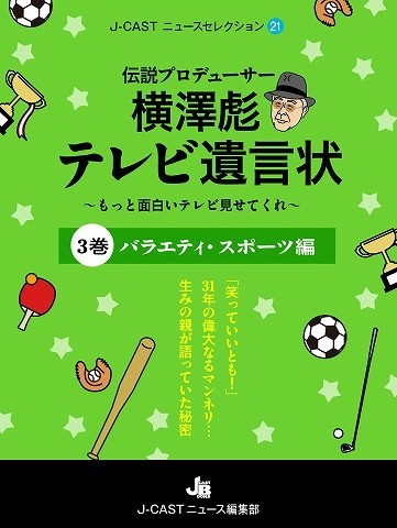 J-CASTニュースセレクション21『伝説プロデューサー横澤彪　テレビ遺言状　第3巻』