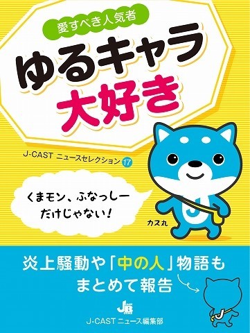 J-CASTニュースセレクション17『ゆるキャラ大好き』