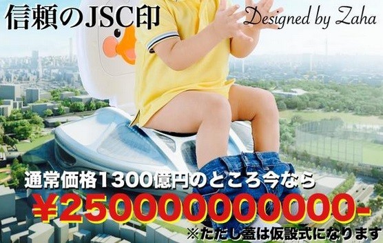 2500億円使ってもしょせんは、「おまる」のふたと同価値？