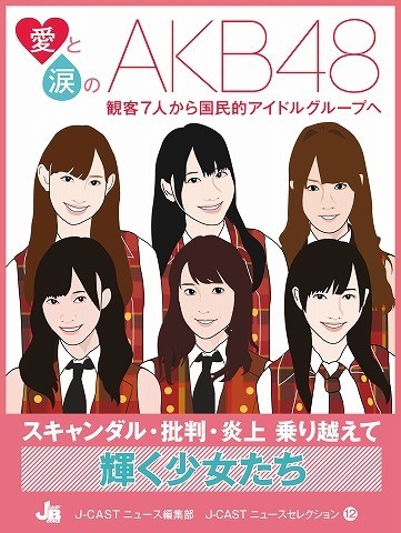 J-CASTニュースセレクション12『愛と涙のAKB48』