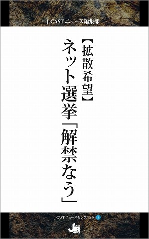 J-CASTニュースセレクション8『【拡散希望】ネット総選挙「解禁なう」』