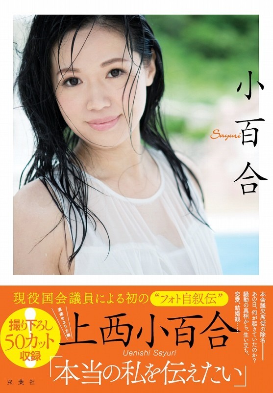 きわどいショットもあるフォト自叙伝「小百合」