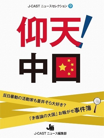 J-CASTニュースセレクション10『仰天！中国』