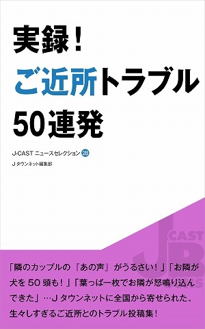 J-CASTニュースセレクション28『実録！ご近所トラブル50連発』