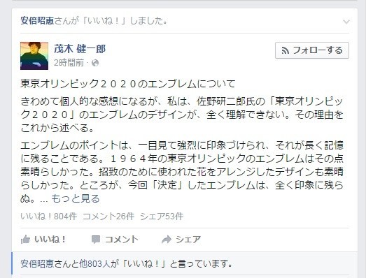 エンブレムに批判的な茂木健一郎氏の投稿に安倍昭恵夫人が「いいね！」している