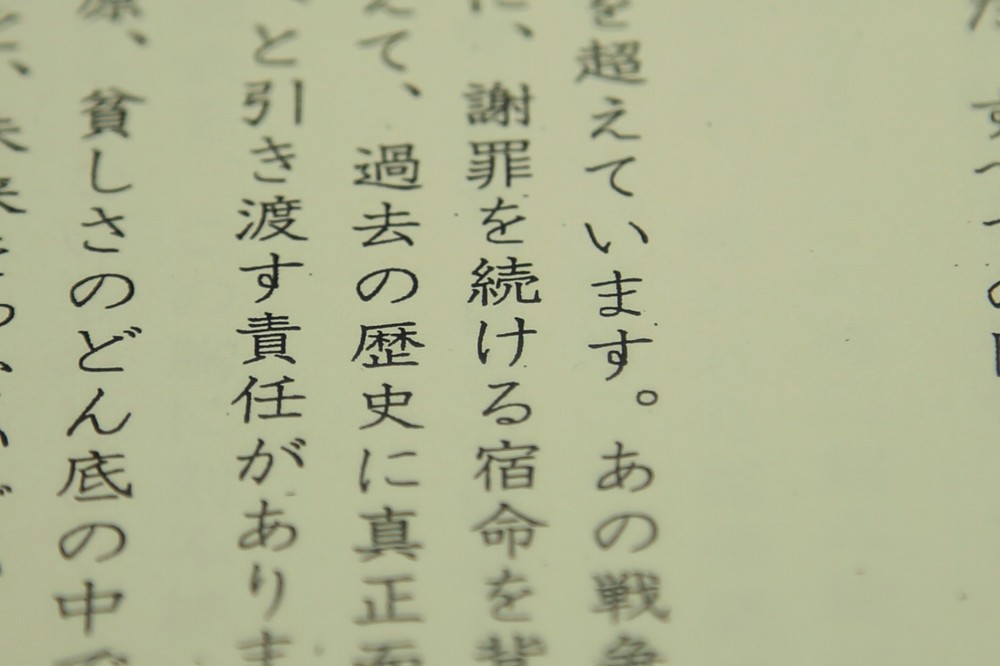 後の世代に「謝罪続ける宿命負わせてはならない」　これは「被害を受けた側に言ってもらうこと」なのか