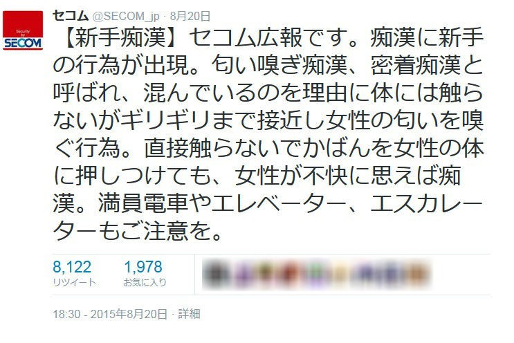 痴漢の定義をめぐるセコムのツイートが波紋（編集部で画像の一部加工）