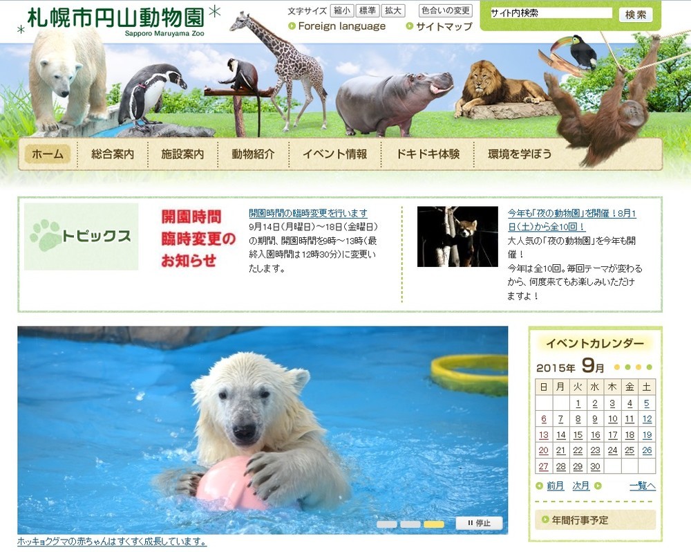 園の管理体制に疑問の声（画像は円山動物園のホームページ）