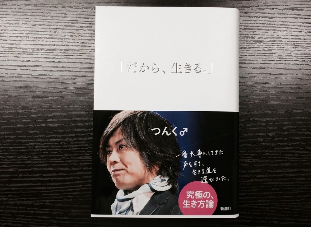 9月10日発売の「だから、生きる。」（新潮社）