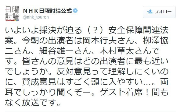 NHK「日曜討論」ツイッターが「炎上」、陳謝　安保法案番組直前に「反対意見って理解しにくい」