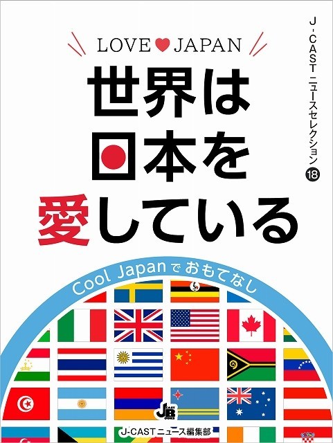 J-CASTニュースセレクション18『LOVE JAPAN 世界は日本を愛している』