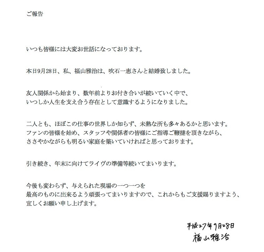 福山雅治、女優・吹石一恵と入籍を報告　「友人関係からいつしか人生を支えあう存在に」