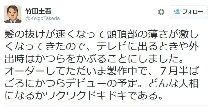 ジャーナリスト竹田圭吾、がんとカツラを告白　ネットで「なんてかっこいい人だろう」「負けないで欲しい！」