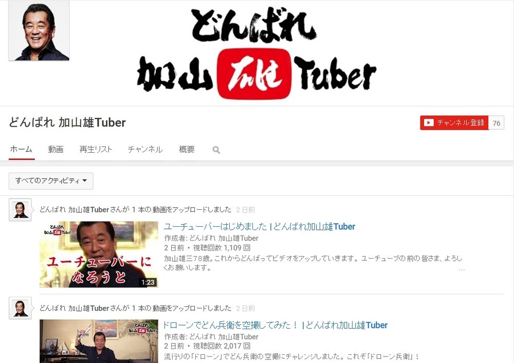 加山雄三が「ユーチューバー」界の若大将に！？　出足は不調も「あの得意技」で一発大逆転か
