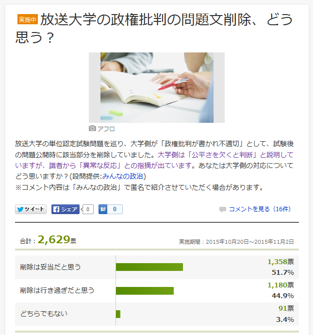 試験問題の冒頭が「現在の政権は、日本が再び戦争をするための体制を整えつつある」　放送大学は不適切だとして学内サイトから削除