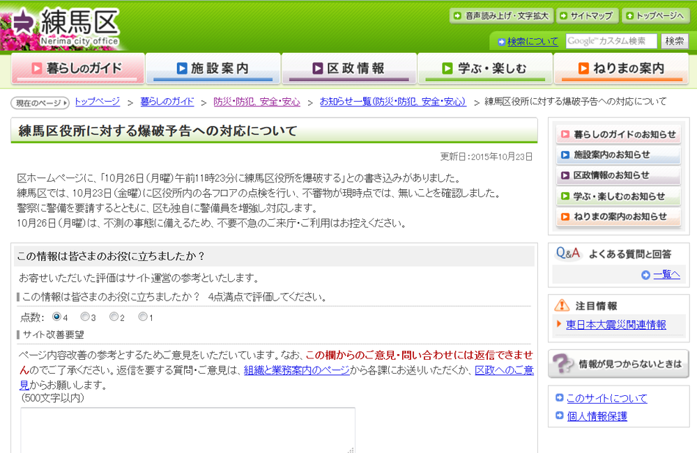 練馬区役所へ爆破予告3回　脅迫文の特徴から囁かれる犯人像