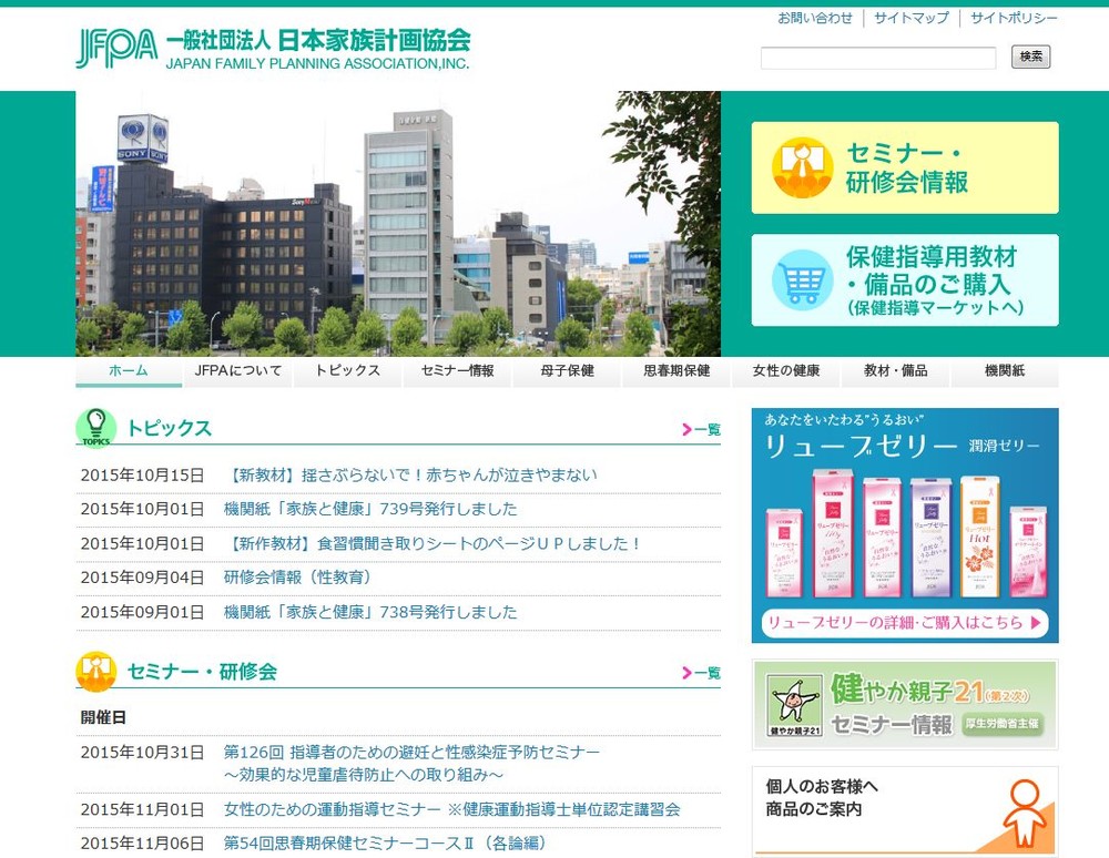 「潮吹き」の調査を実施した日本家族計画協会のウェブサイト
