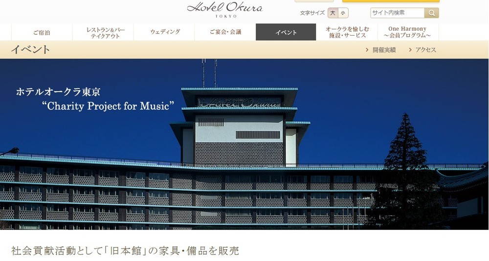 建て替えの「ホテルオークラ東京」本館の家具がネットオークションに！
