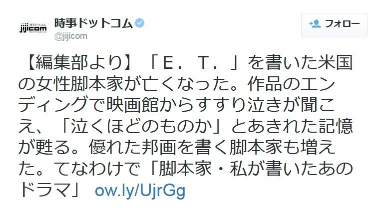 時事通信の公式ツイッターが「炎上」 「E.T.」の米脚本家の死に、作品は「泣くほどのものか」と言い切る