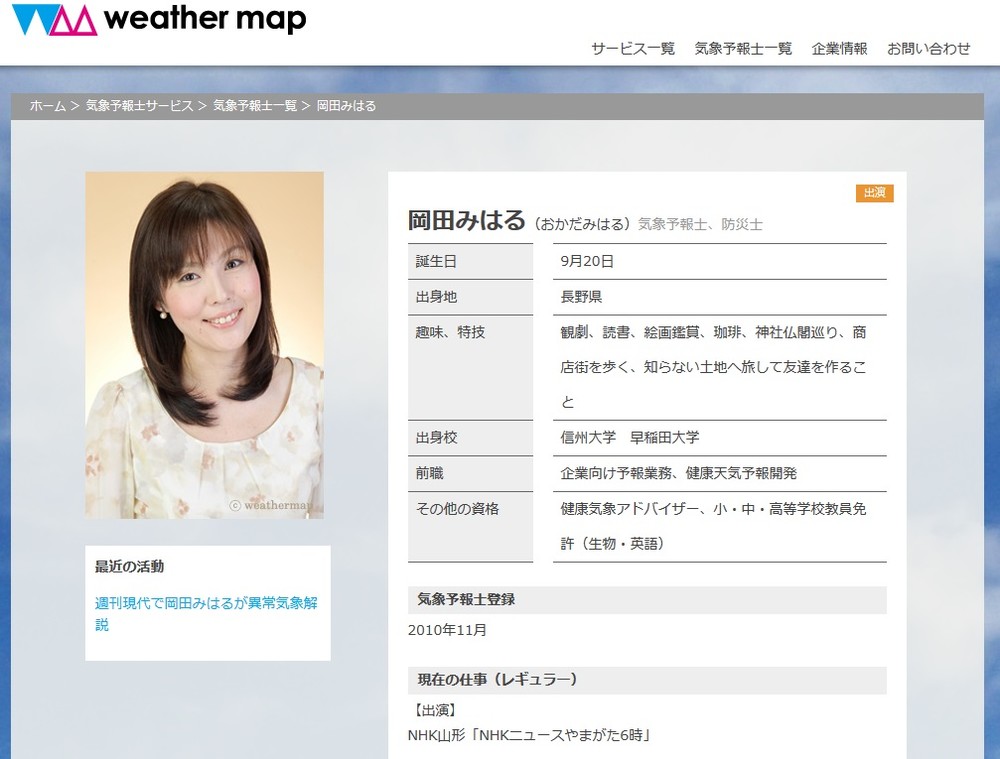 岡田さんは長野県出身で大学卒業後にはモデル事務所に所属。ケーブルテレビで天気コーナーを担当したことをきっかけに2010年秋に気象予報士の資格を取得した。（写真は所属するウェザーマップの公式ホームページのスクリーンショット）