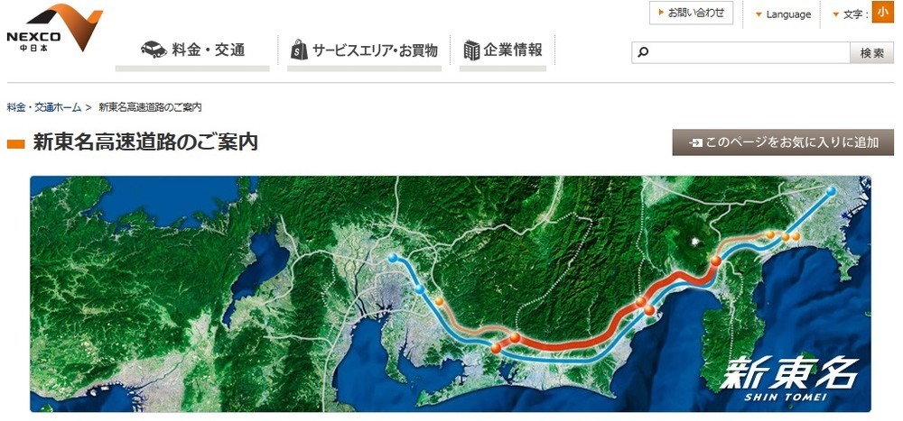「東名」に続く「新東名」でダブルネットワーク化される日本の大動脈（画像は、中日本高速道路ホームページのスクリーンショット）
