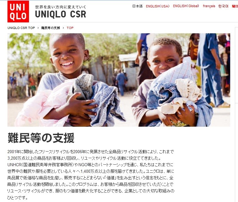 難民支援に冷淡な日本のなかでも、ユニクロは息の長い支援を続けてきた（画像は、ユニクロ公式サイトのスクリーンショット）